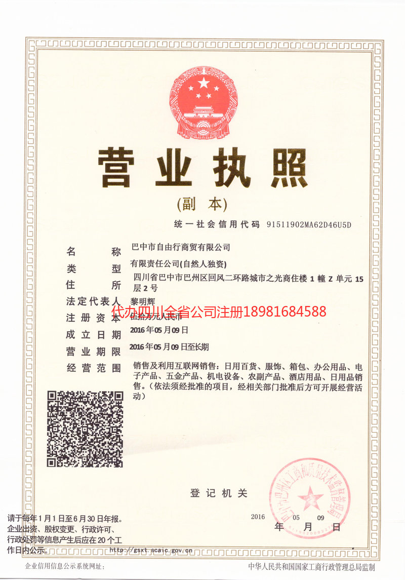 丹棱丹棱自由行商贸有限公司