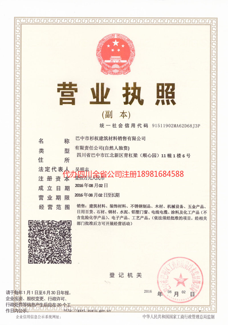 丹棱丹棱杉权建筑材料销售有限公司