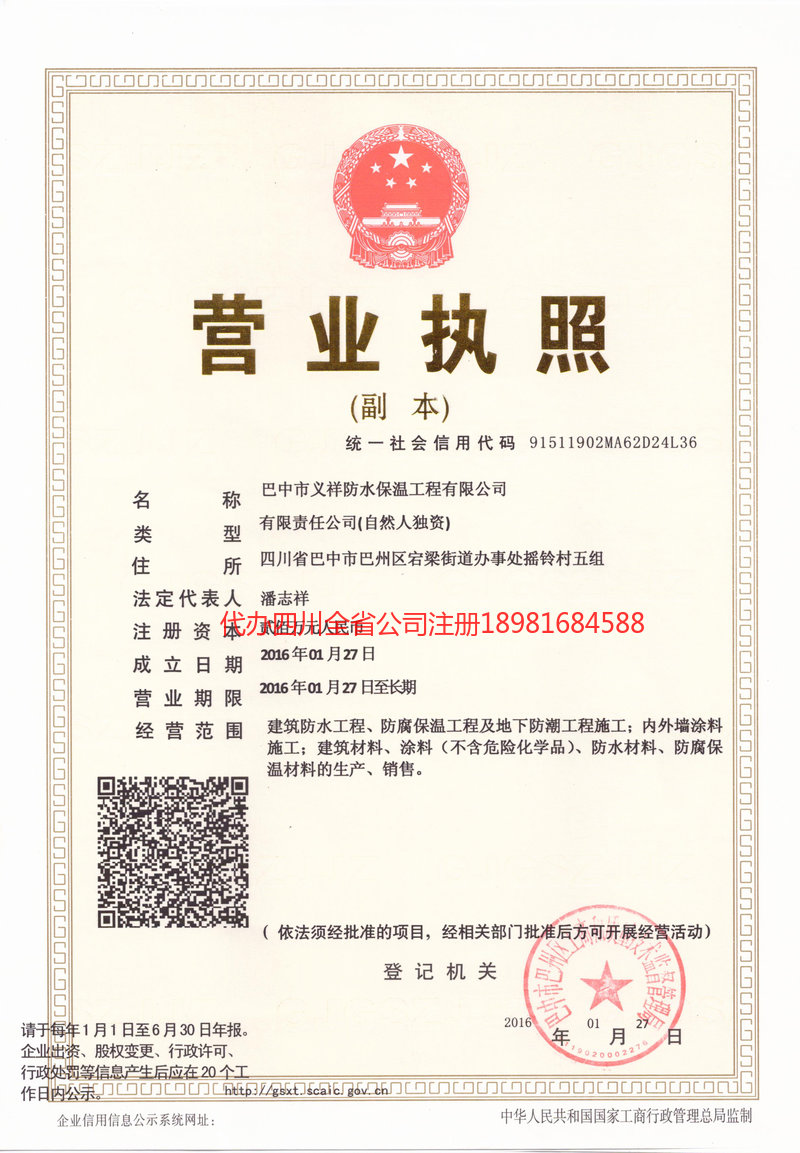 丹棱丹棱义祥防水保温工程有限公司